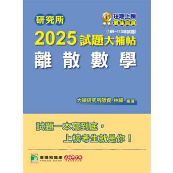 研究所2025試題大補帖【離散數學】（109~113年試題）