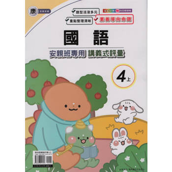 國小(康老師)國語講義式評量四上｛113學年｝