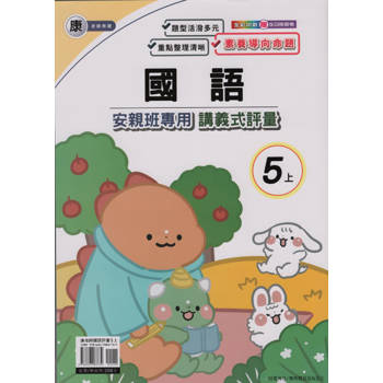 國小(康老師)國語講義式評量五上｛113學年｝