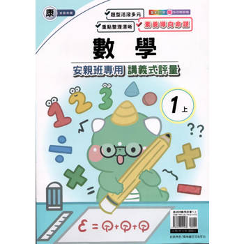 國小(康老師)數學講義式評量一上｛113學年｝
