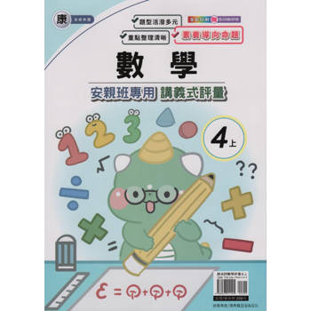 國小(康老師)數學講義式評量四上｛113學年｝