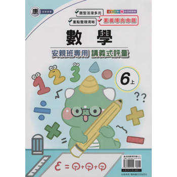 國小(康老師)數學講義式評量六上｛113學年｝