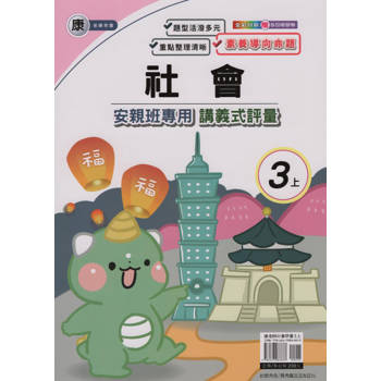 國小(康老師)社會講義式評量三上｛113學年｝