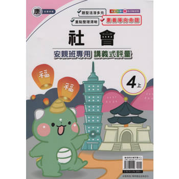 國小(康老師)社會講義式評量四上｛113學年｝