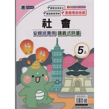 國小(康老師)社會講義式評量五上｛113學年｝