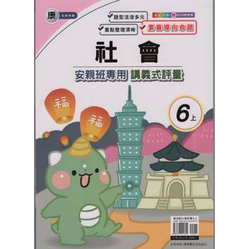 國小(康老師)社會講義式評量六上｛113學年｝