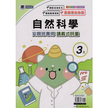 國小(康老師)自然講義式評量三上｛113學年｝