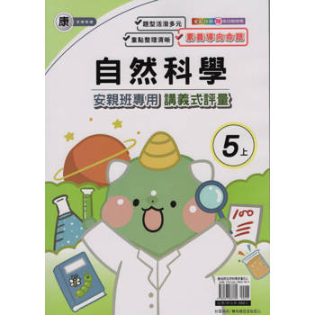 國小(康老師)自然講義式評量五上｛113學年｝