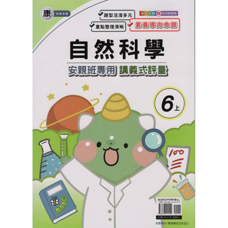 國小(康老師)自然講義式評量六上｛113學年｝【金石堂、博客來熱銷】