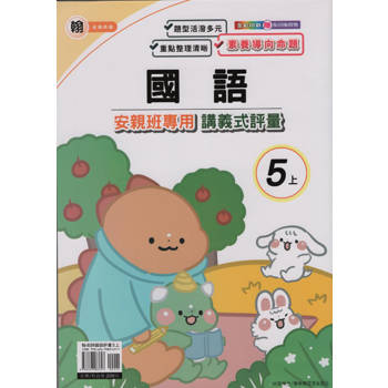 國小(翰老師)國語講義式評量五上｛113學年｝