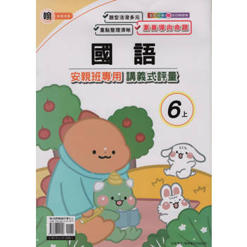 國小(翰老師)國語講義式評量六上｛113學年｝