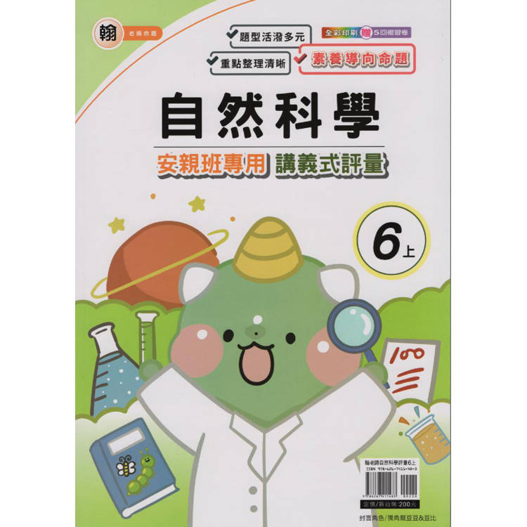 國小(翰老師)自然講義式評量六上｛113學年｝【金石堂、博客來熱銷】