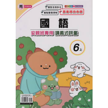 國小(南老師)國語講義式評量六上｛113學年｝