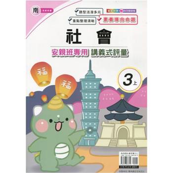 國小(南老師)社會講義式評量三上｛113學年｝
