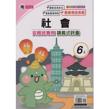 國小(南老師)社會講義式評量六上｛113學年｝