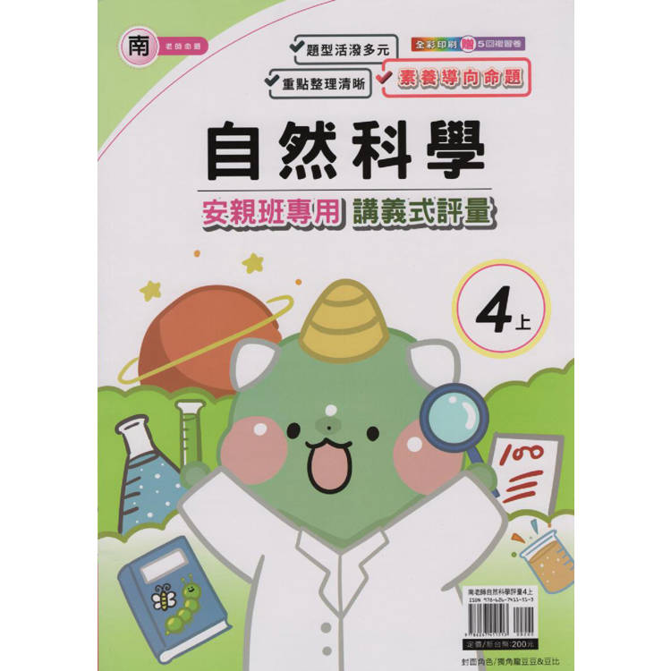 國小(南老師)自然講義式評量四上｛113學年｝【金石堂、博客來熱銷】