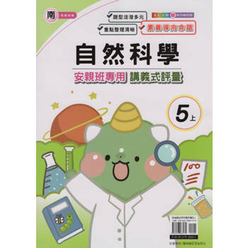 國小(南老師)自然講義式評量五上｛113學年｝