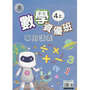 國小(康老師)數學資優班專用講義四上