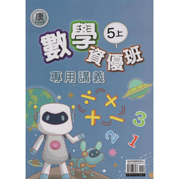 國小(康老師)數學資優班專用講義五上
