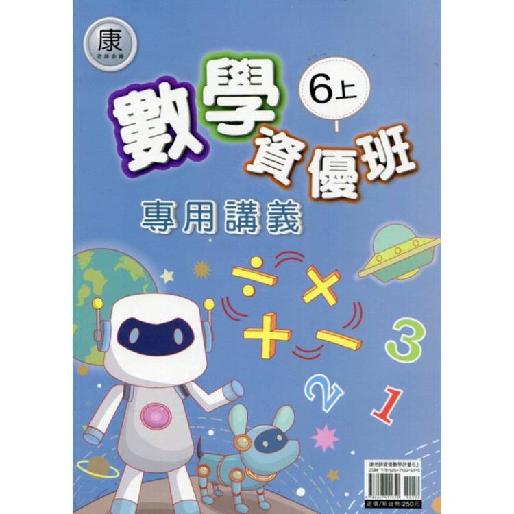 國小(康老師)數學資優班專用講義六上