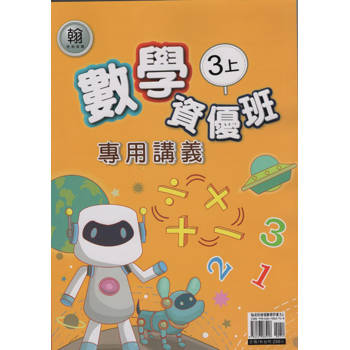 國小(翰老師)數學資優班專用講義三上
