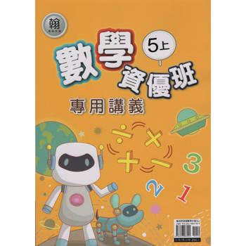 國小(翰老師)數學資優班專用講義五上