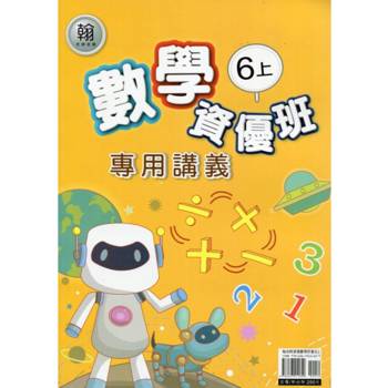 國小(翰老師)數學資優班專用講義六上