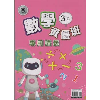 國小(南老師)數學資優班專用講義三上