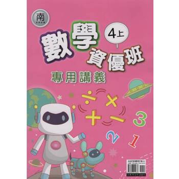 國小(南老師)數學資優班專用講義四上