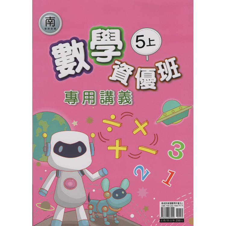 國小(南老師)數學資優班專用講義五上