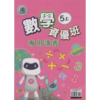 國小(南老師)數學資優班專用講義五上
