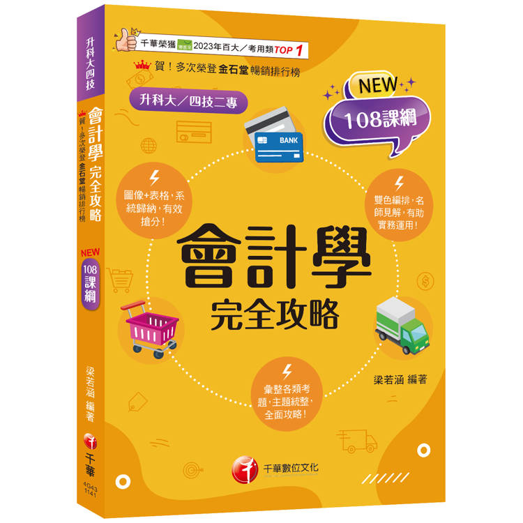 2025【接軌國際會計準則】會計學完全攻略〔三版〕(升科大四技二專)【金石堂、博客來熱銷】