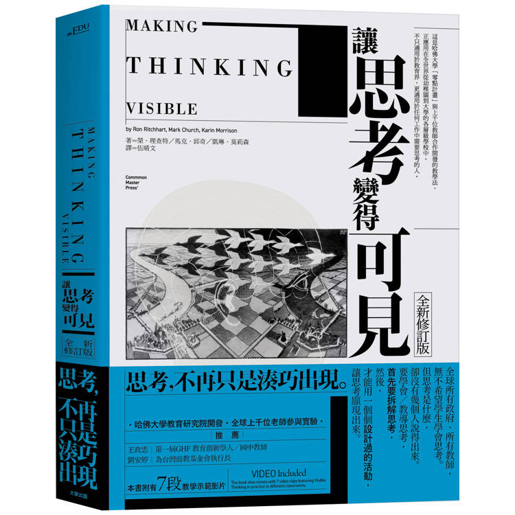 讓思考變得可見(全新修訂版)【金石堂、博客來熱銷】