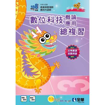 升科大四技-數位科技概論與數位科技應用總複習(附解答本、113年統測試題及解析)(2025最新版)