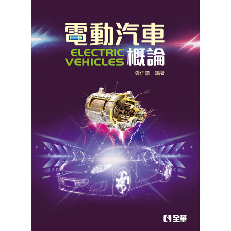 電動汽車概論【金石堂、博客來熱銷】