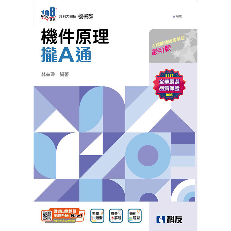 升科大四技-機件原理攏A通(附解答本)(2025最新版)【金石堂、博客來熱銷】