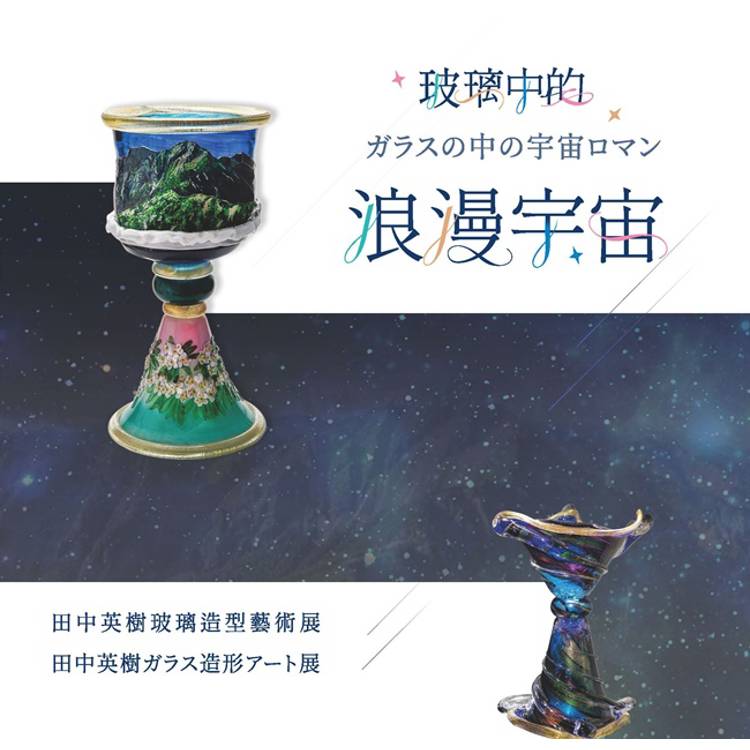 玻璃中的浪漫宇宙：田中英樹玻璃造型藝術展【金石堂、博客來熱銷】