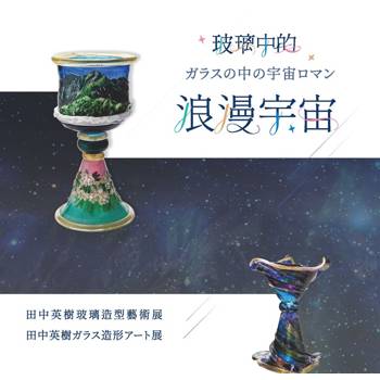 玻璃中的浪漫宇宙：田中英樹玻璃造型藝術展