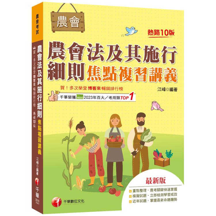 2025【掌握最新命題趨勢】農會法及其施行細則焦點複習講義(10版)(農會考試)【金石堂、博客來熱銷】