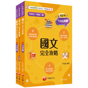 2025[共同科目]升科大四技統一入學測驗課文版套書：依課綱主題分類，完全對應評量範圍！