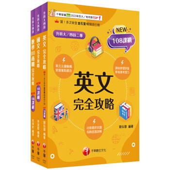 2025[共同科目-商職]升科大四技統一入學測驗課文版套書：最短時間完成複習，達到事半功倍之成效