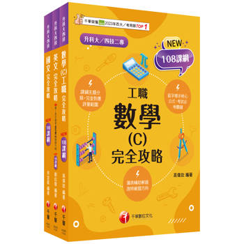 2025[共同科目-工職]升科大四技統一入學測驗課文版套書：根據課綱核心，設計全新情境試題，符合最新課綱！