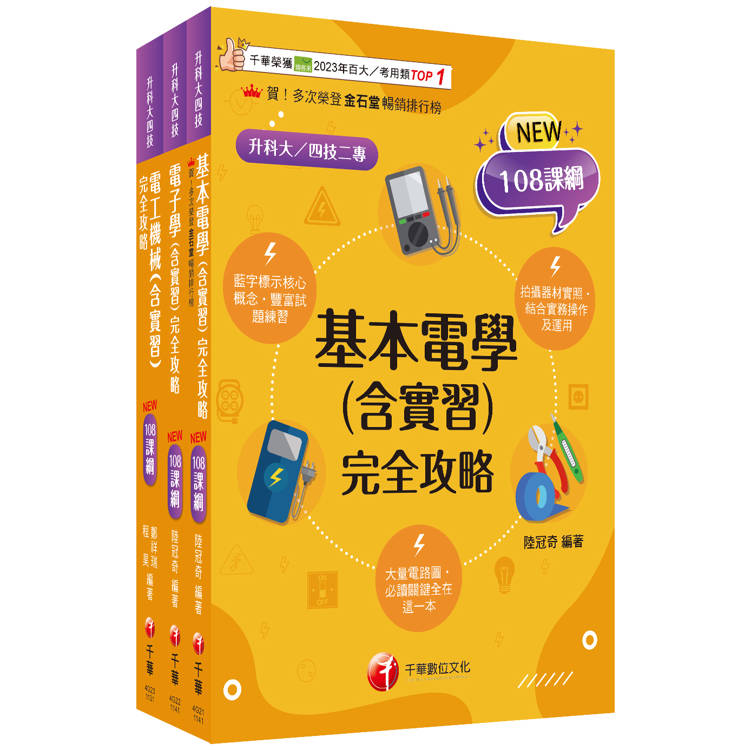 2025[電機與電子群-電機類]升科大四技統一入學測驗課文版套書：藍字標示核心概念，結合實務操作及運用【金石堂、博客來熱銷】