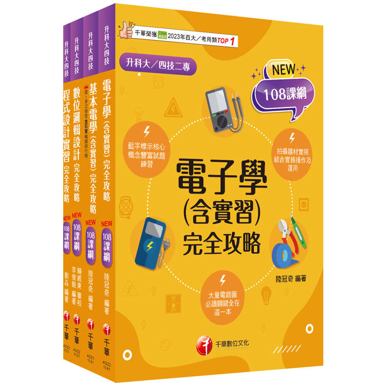 2025[電機與電子群 資電類]升科大四技統一入學測驗課文版套書：最短時間完成複習，達到事半功倍之成效【金石堂、博客來熱銷】