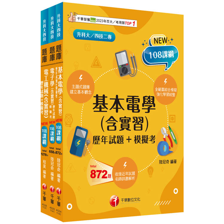 2025[電機與電子群-電機類]升科大四技統一入學測驗題庫版套書：根據108課綱，強化考試要點，建構基礎概念！【金石堂、博客來熱銷】