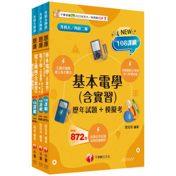 2025[電機與電子群-電機類]升科大四技統一入學測驗題庫版套書：根據108課綱，強化考試要點，建構基礎概念！