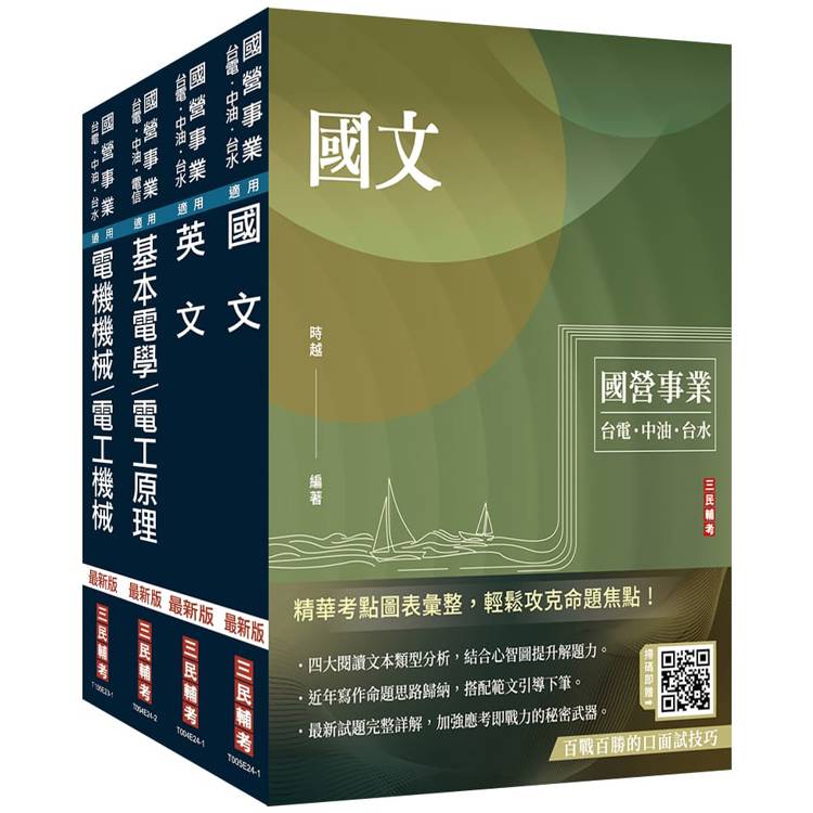 2024中油僱用人員甄試[電氣類、電機類]套書(贈國營事業口面試技巧講座)【金石堂、博客來熱銷】