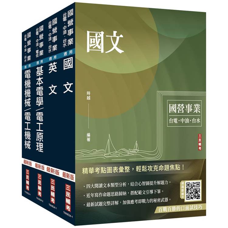 2025自來水評價人員[技術士操作類-甲(機電)]套書(贈國營事業口面試技巧講座)【金石堂、博客來熱銷】