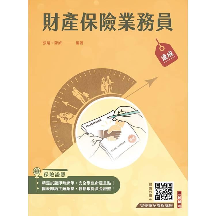 財產保險業務員速成(含9章牛刀小試＋精選試題共1022題)【金石堂、博客來熱銷】