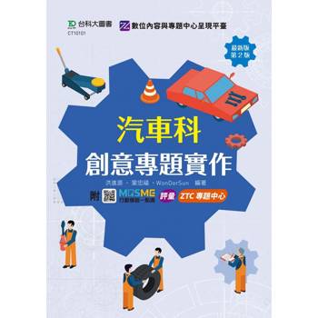 汽車科創意專題實作－最新版（第二版）－附MOSME行動學習一點通：評量．ZTC專題中心